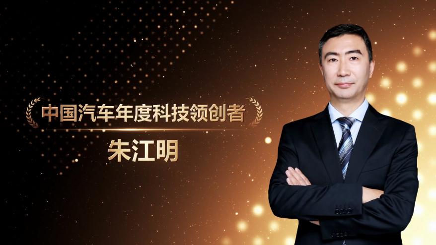 朱江明荣获“第十六届中国汽车年会”2022中国汽车年度科技领创者