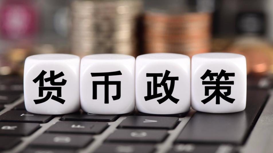 货币政策 资料图