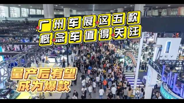 量产后有望成为爆款，广州车展这五款概念车值得关注