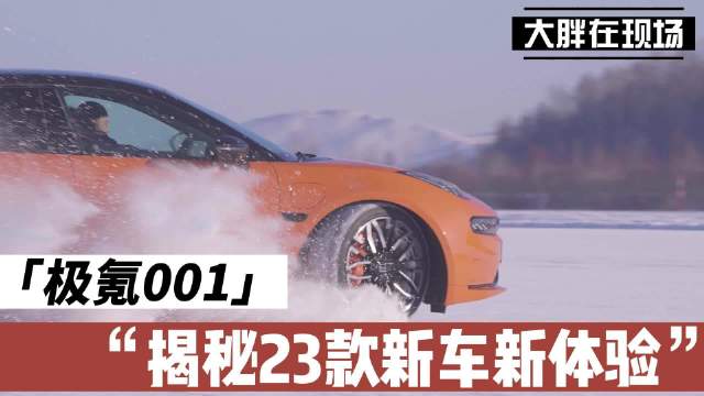 大胖在现场|试驾2023款极氪001 揭秘千里电动车之谜……