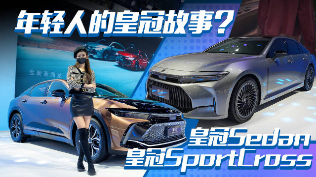随着一汽丰田皇冠SportCross和皇冠Sedan的亮相……