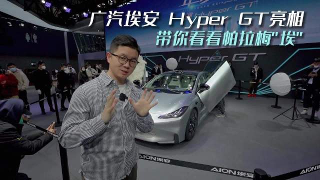 广州车展：广汽埃安Hyper GT亮相，快来看看帕拉梅“埃”