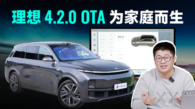 近日理想汽车推送 4.2.0 版本的 OTA 更新……