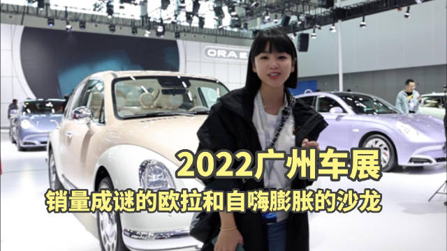 科技犬|2022广州车展 销量成谜的欧拉和自嗨膨胀的沙龙……