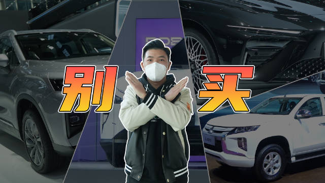 避坑指南！这些新车，买了可能就是“大怨种”！