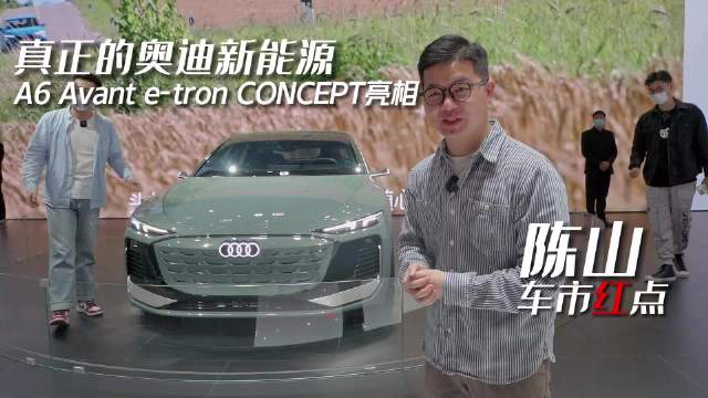 广州车展：真正的奥迪新能源，A6 Avant e-tron CONCEPT亮相
