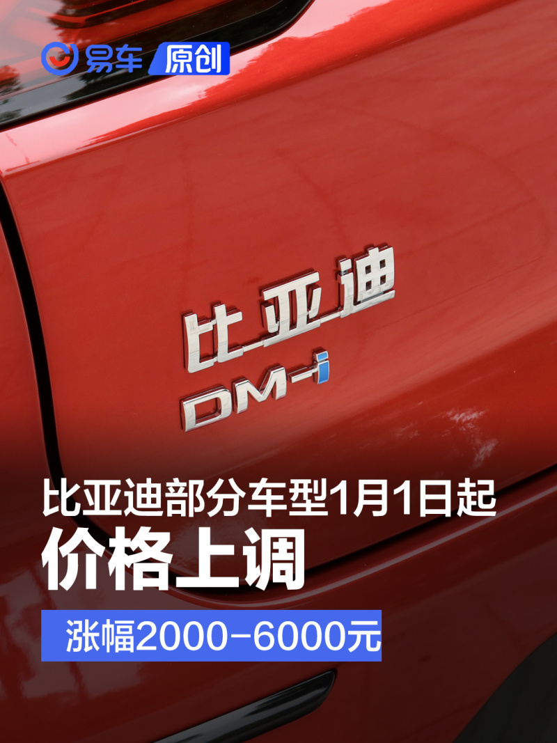 比亚迪部分车型1月1日起价格上调 涨幅2000-6000元