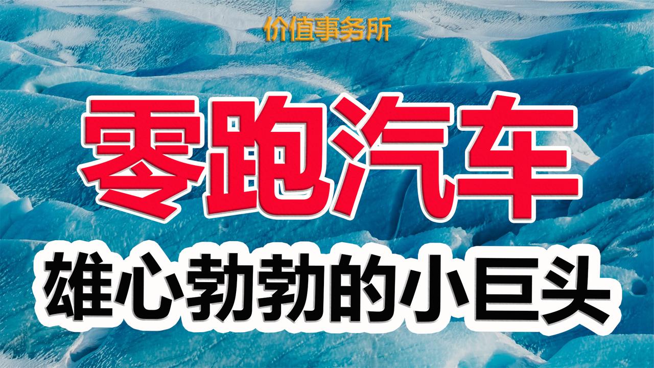 腰斩后，6天飙涨70%，零跑汽车，雄心勃勃的新能源汽车小巨头