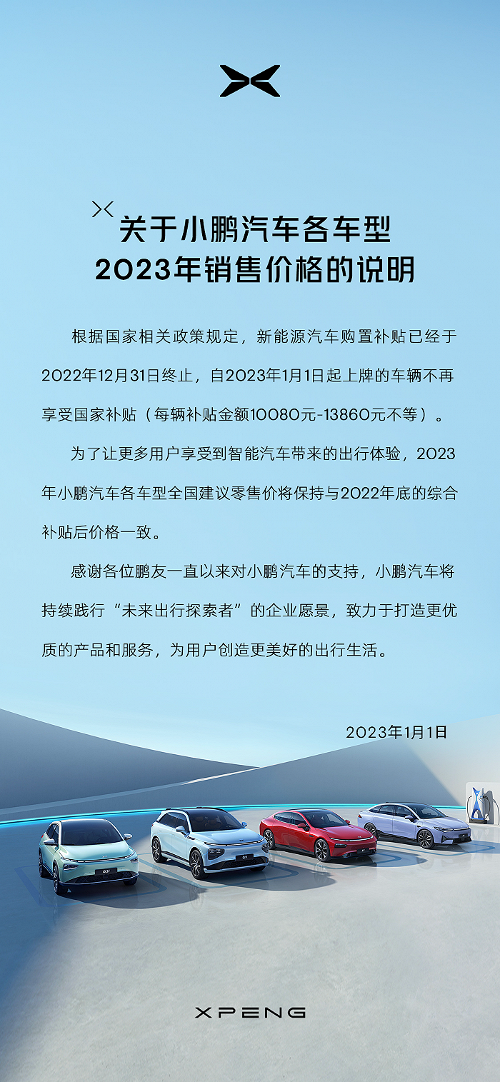 小鹏汽车：2023年各车型全国建议零售价将与2022年底综合补贴后价格保持一致