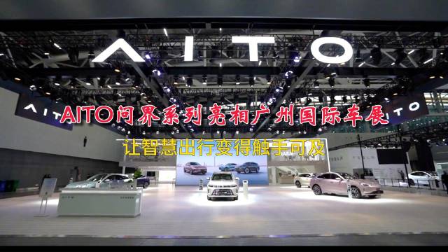 AITO问界系列亮相广州国际车展，让智慧出行变得触手可及