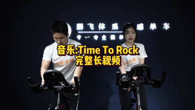 鹏飞体系1月高级课程——Time To Rock完整动感单车视频