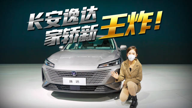 年末还要来个“王炸”？长安全新家轿逸达了解一下！