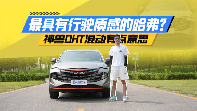 最有质感的哈弗？混动市场分杯羹之神兽DHT