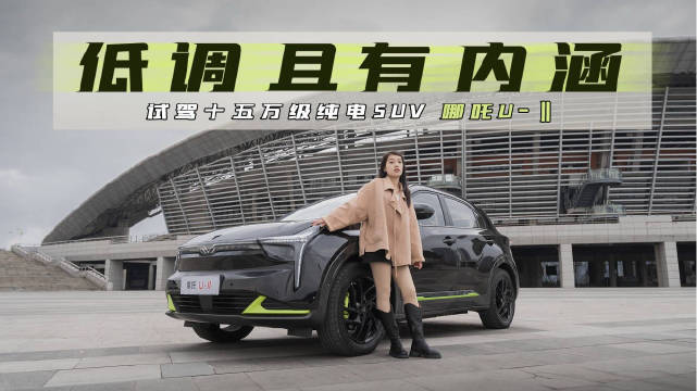 年轻人可以选择的十五万级的紧凑型纯电SUV 哪吒U-‖……