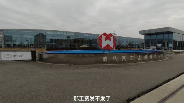 威马汽车温州工厂最真实的状况