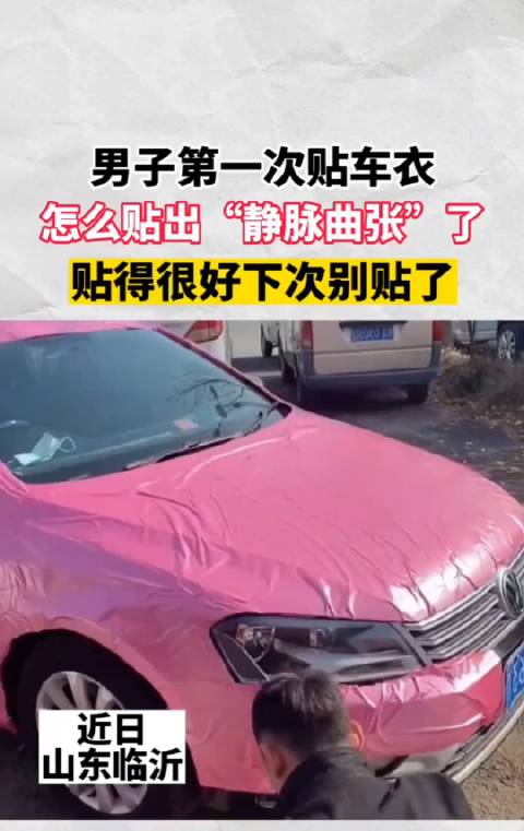 这粉色车衣贴的，确实有点“动脉曲张”了……