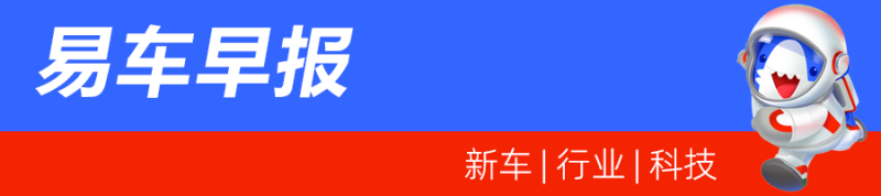 易车早报：2023年新能源汽车继续免征购置税