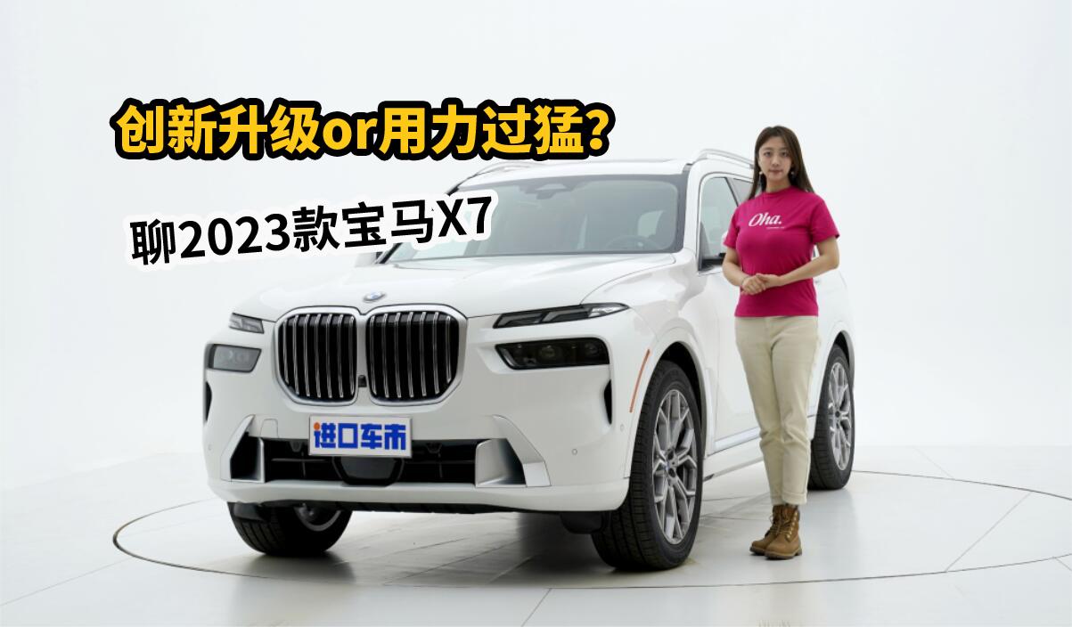 创新升级or用力过猛？实拍解析23款宝马X7