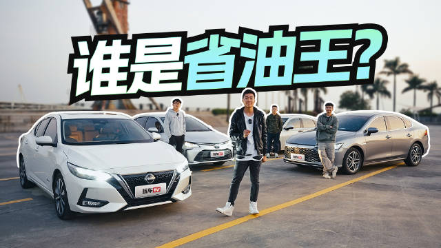 混动家轿油耗大乱斗！车主上阵谁也不服谁，用数据说话谁能问鼎？