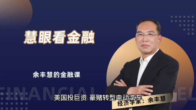 美国投巨资，豪赌转型电动汽车 你还要买燃油车吗？