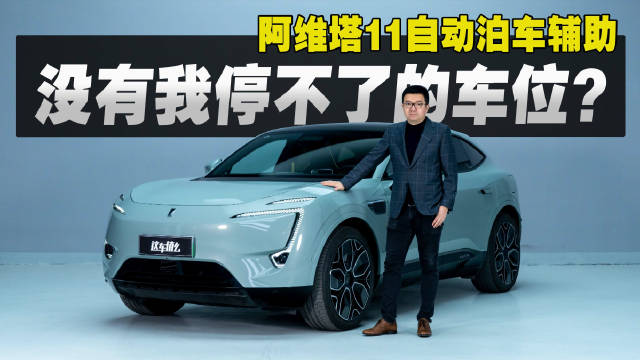 阿维塔11自动泊车辅助：没有我停不了的车位？