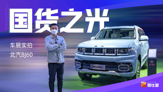 车展实拍北汽BJ60：真卷，家用露营新利器
