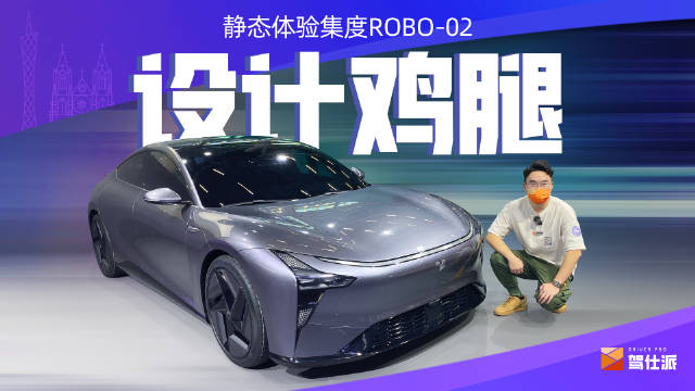 除了ROBO-01之外，集度还带来了第二款车型ROBO-02……