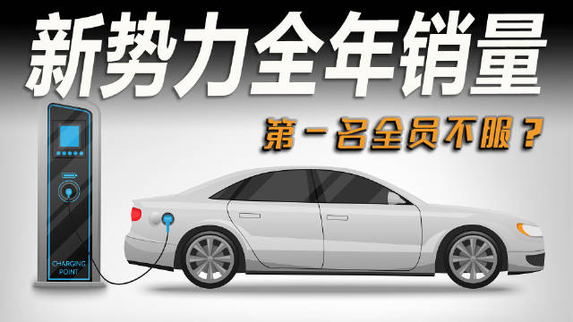 走到最后的造车新军，究竟会是以蔚小理为代表的互联网新势力……