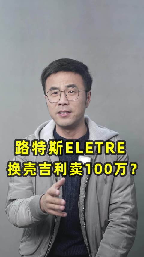 路特斯ELETRE，换壳吉利敢卖100万？