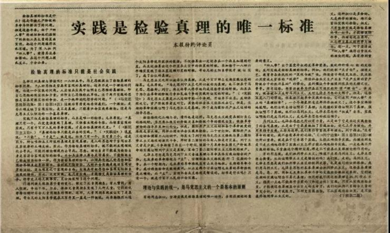 1978年5月11日《光明日报》刊登《实践是检验真理的唯一标准》(局部），南京大学档案馆供图