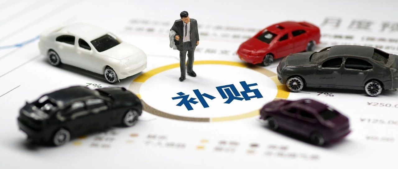 研究所 | 新能源补贴取消！买新能源车要多花多少钱？咱来细细算笔账