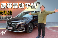 最贵的五菱，最便宜的混动MPV | KenTV