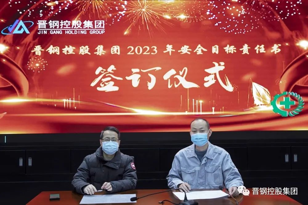 晋钢控股集团召开2023年安全生产目标责任书签约仪式