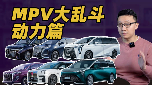 你觉得哪种动力形式，更适合MPV？