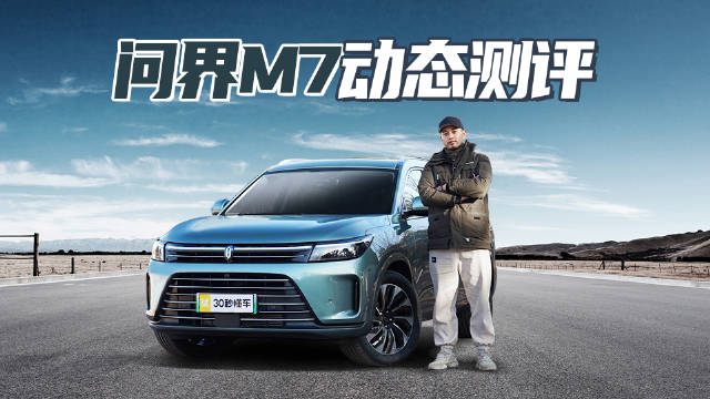 智能天花板能否逆袭？ 试驾问界M7