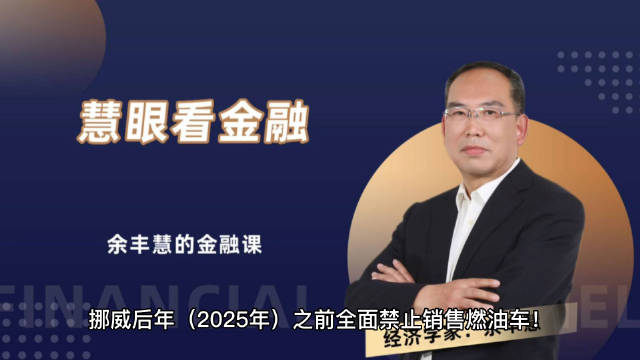 产油大国领先全球禁售燃油车，挪威后年禁止燃油车销售！