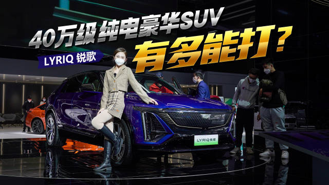 40万级豪华纯电SUV！LYRIQ锐歌四驱高性能版有多能打