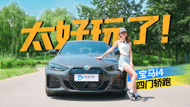 买四门电动轿跑，有什么理由不选宝马i4？