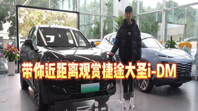在已经过去的成都车展中，捷途大圣i-DM首次发布……