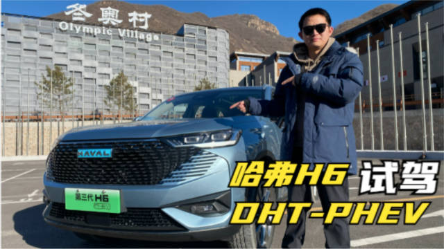 国民SUV老大哈弗H6新能源的冬季试驾来了……