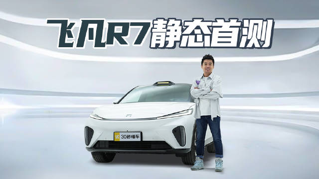 智能系数拉满 舒适性不输BBA 飞凡R7静态首测