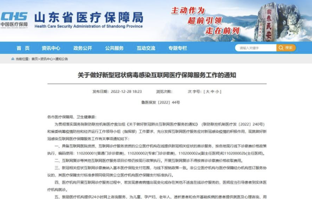 图自山东省医疗保障局网站