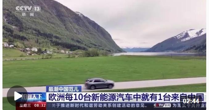 最潮中国范儿丨新能源汽车成为中国智能制造“新名片”