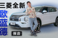 到店实拍三菱欧蓝德，这些强有力的配置哪个还能吸引你？| KenTV