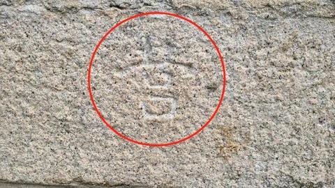 青瓦台石墙上刻有“营”字。(韩国文物部门)