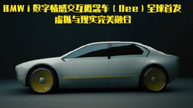 BMW i 数字情感交互概念车（Dee）全球首发 虚拟与现实完美融合