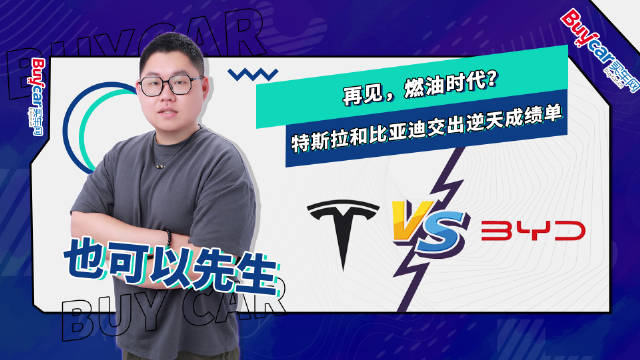 再见，燃油时代？特斯拉和比亚迪交出逆天成绩单