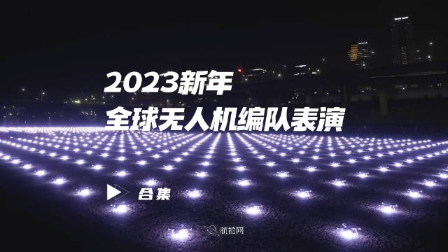 2023新年全球无人机编队表演合集