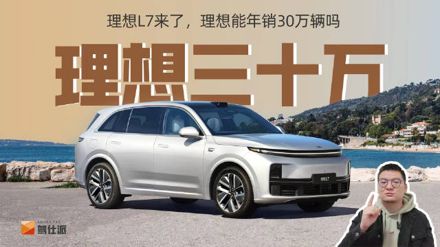 这次广州车展理想汽车没有向公众展示理想L7车型……