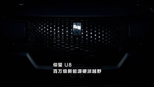 百万级新能源硬派越野仰望U8发布：四电机技术挑战极致的户外场景